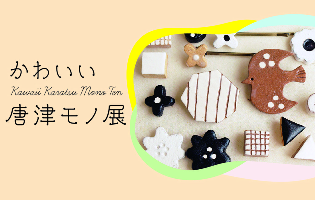 かわいい唐津モノ展-1024x652.jpg