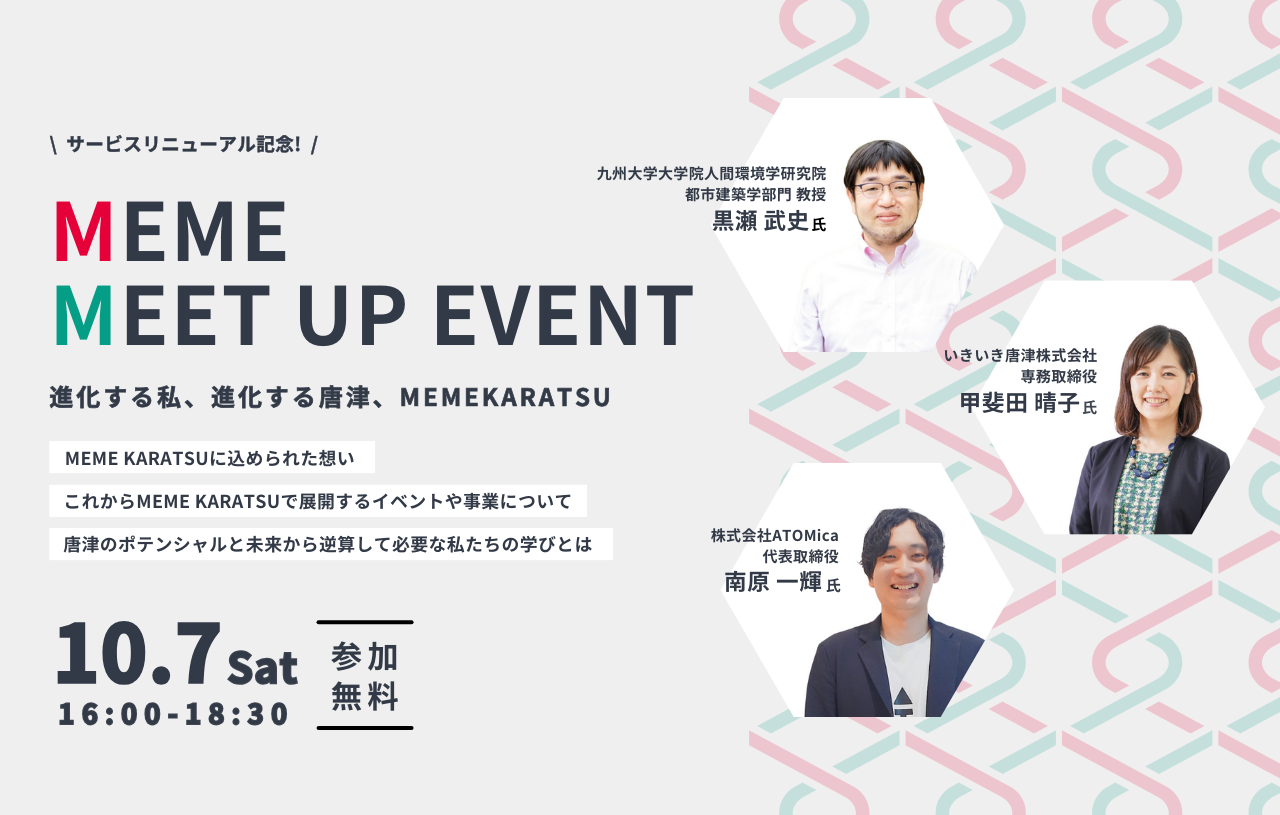MEME MEET UP EVENT｜MEME KARATSU｜ミーム唐津｜異業種交流会｜まちづくり｜地域創生｜イベント | KARAE／唐重