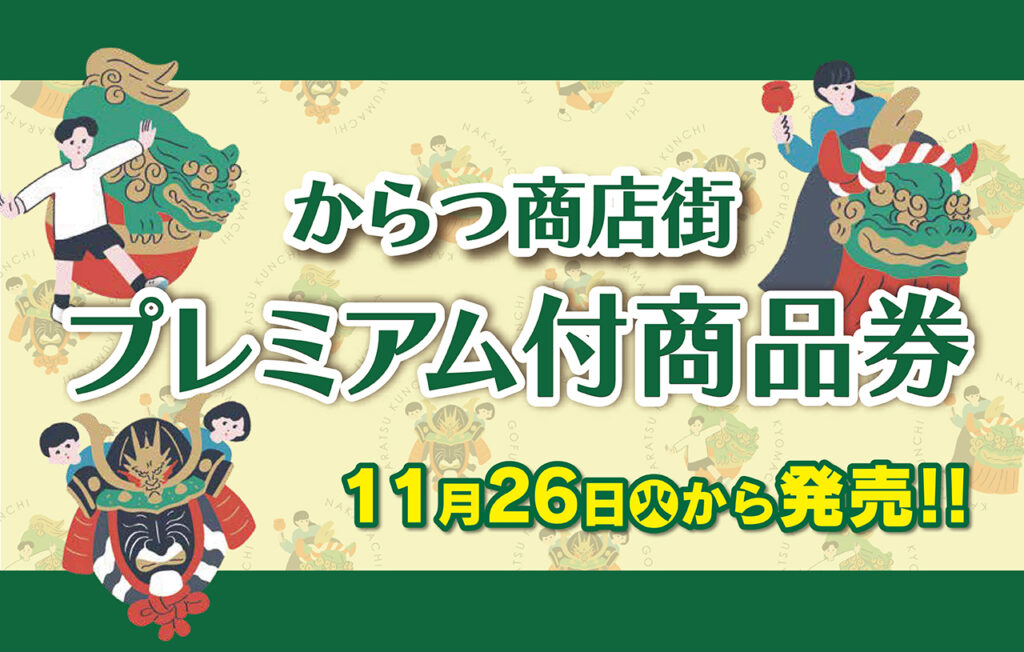 からつ商店街 プレミアム付商品券！KARAEで販売します | KARAE／唐重